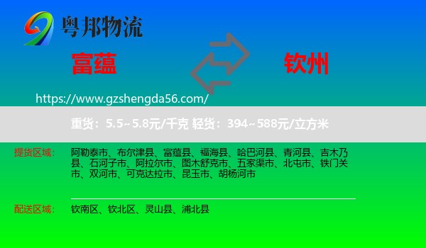 富蕴县到钦州物流专线