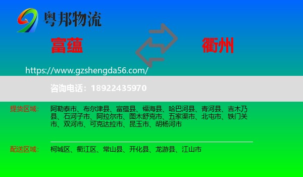 富蕴县到衢州物流专线