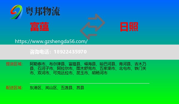 富蕴县到日照物流专线