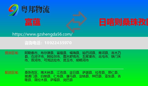 富蕴县到桑珠孜区物流专线