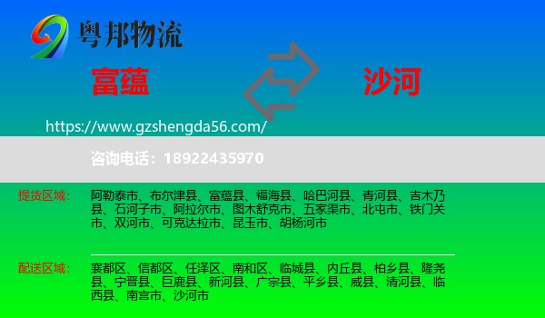 富蕴县到沙河市物流专线