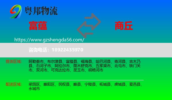 富蕴县到商丘物流专线