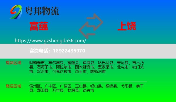 富蕴县到上饶物流专线