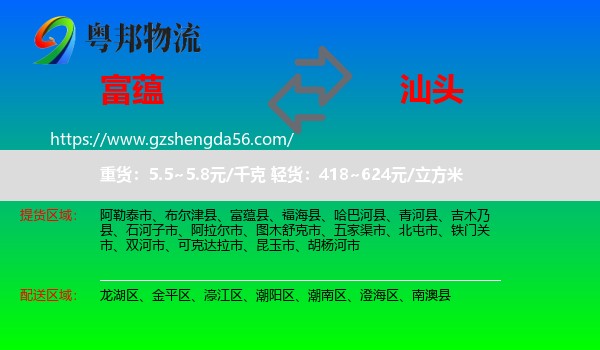 富蕴县到汕头物流专线
