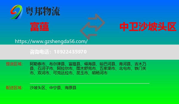 富蕴县到沙坡头区物流专线