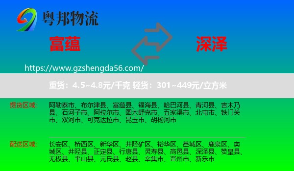 富蕴县到深泽县物流专线