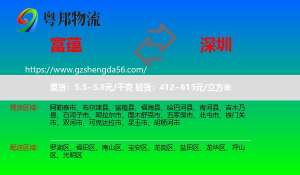 富蕴县到深圳物流专线