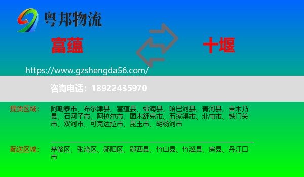 富蕴县到十堰物流专线
