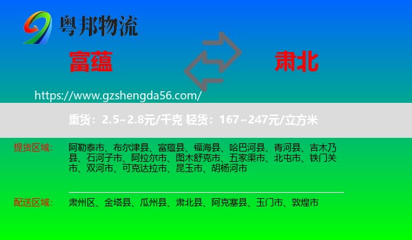 富蕴县到肃北县物流专线