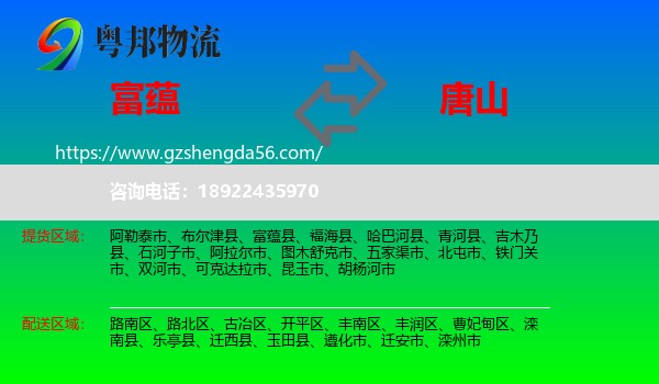 富蕴县到唐山物流专线