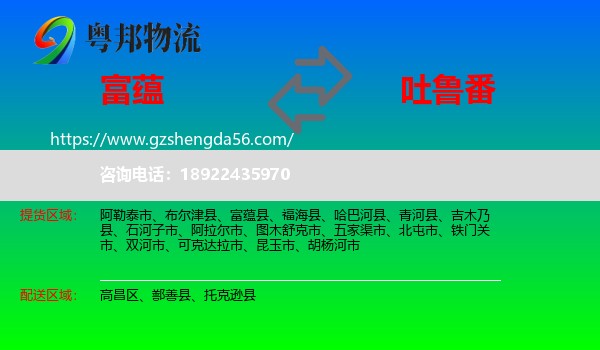 富蕴县到吐鲁番物流专线