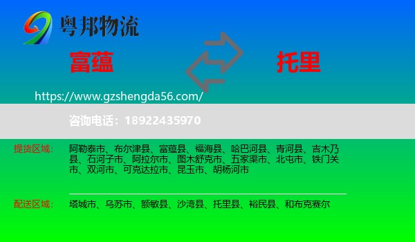 富蕴县到托里县物流专线