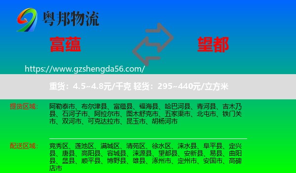 富蕴县到望都县物流专线