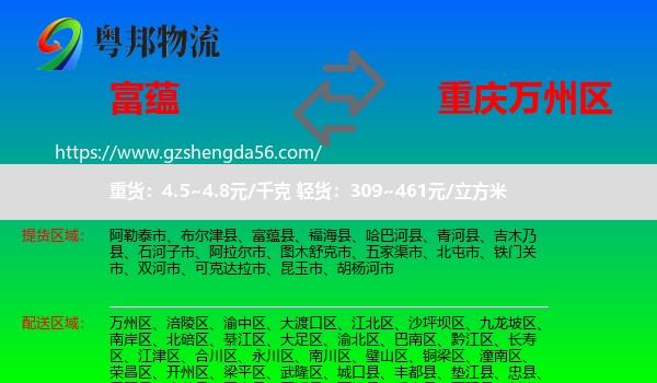 富蕴县到万州区物流专线