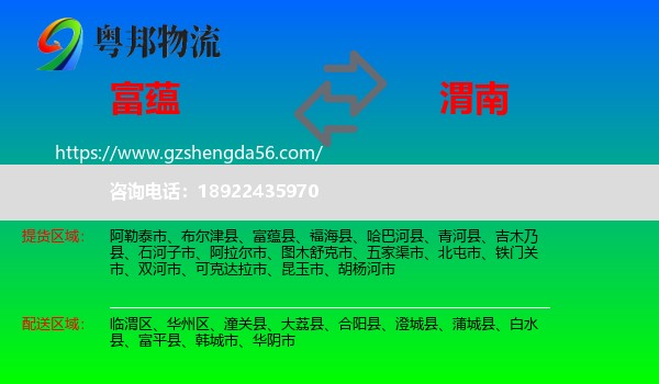 富蕴县到渭南物流专线
