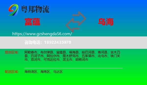 富蕴县到乌海物流专线