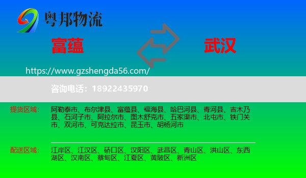 富蕴县到武汉专线