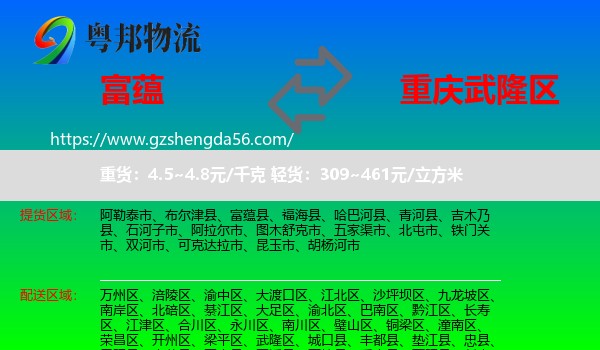 富蕴县到武隆区物流专线