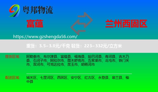 富蕴县到西固区物流专线