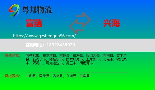 富蕴县到兴海县物流专线