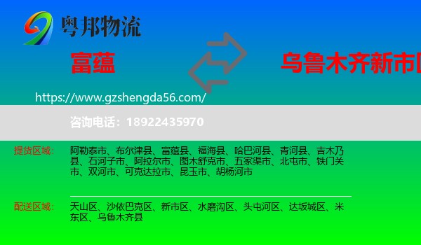 富蕴县到新市区物流专线