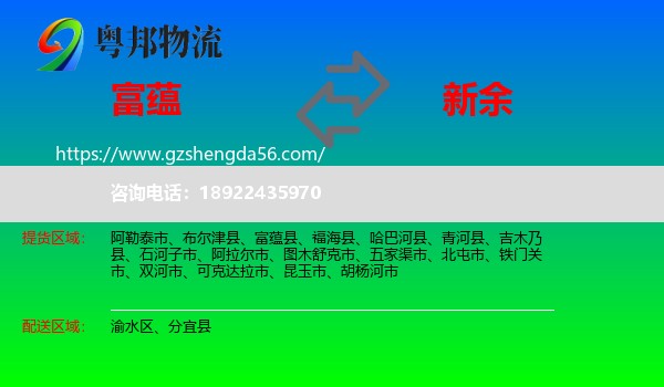 富蕴县到新余物流专线