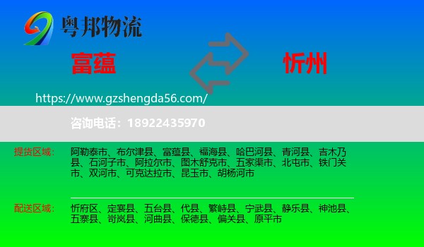富蕴县到忻州物流专线