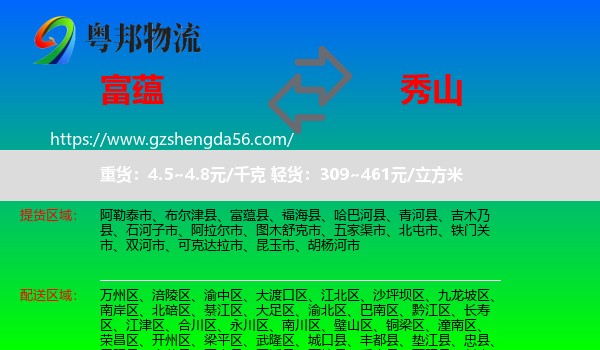 富蕴县到秀山县物流专线