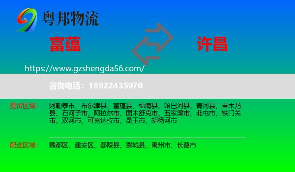 富蕴县到许昌物流专线