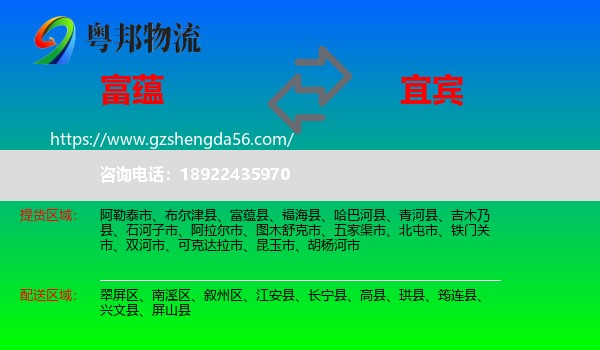 富蕴县到宜宾物流专线