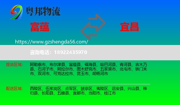 富蕴县到宜昌物流专线