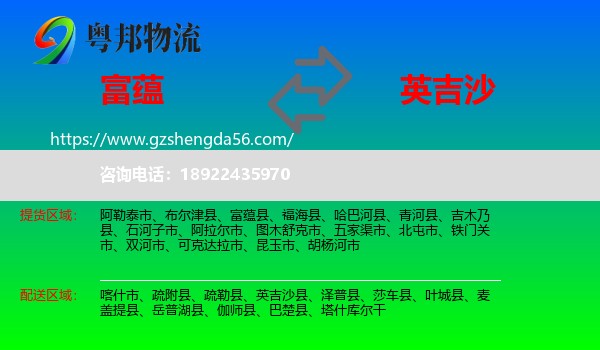 富蕴县到英吉沙县物流专线