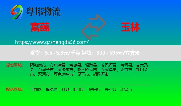 富蕴县到玉林物流专线