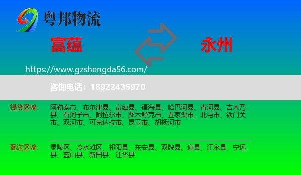 富蕴县到永州物流专线