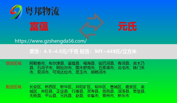 富蕴县到元氏县物流专线