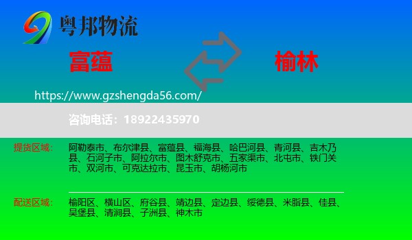 富蕴县到榆林物流专线