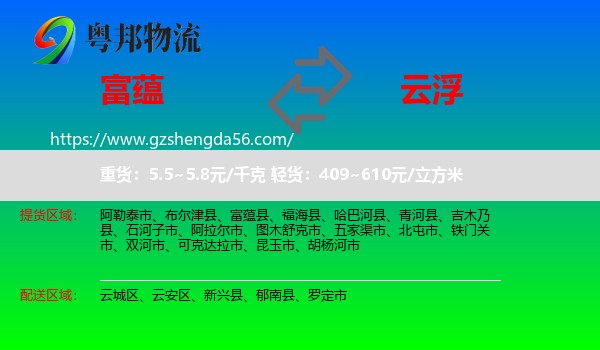 富蕴县到云浮物流专线