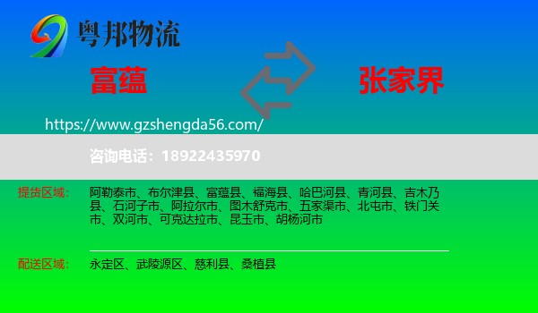 富蕴县到张家界物流专线