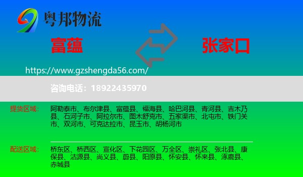 富蕴县到张家口物流专线