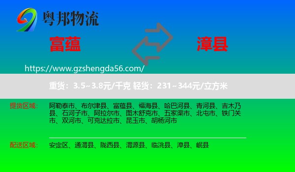 富蕴县到漳县物流专线