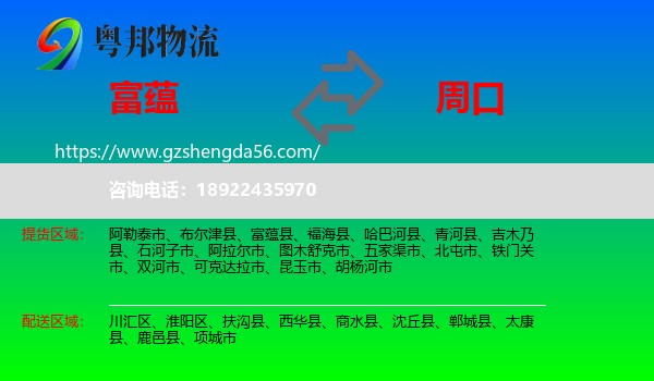 富蕴县到周口物流专线