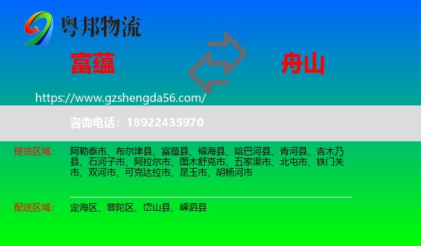 富蕴县到舟山物流专线