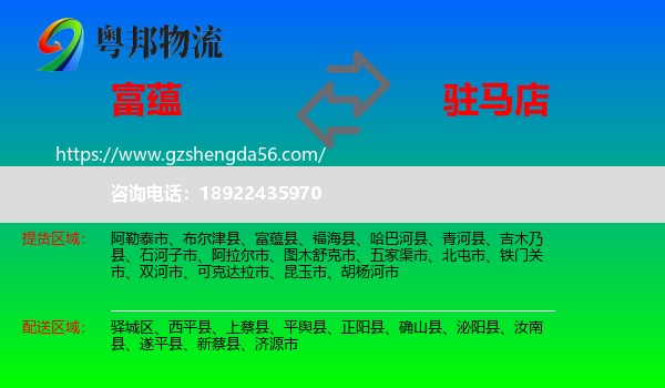 富蕴县到驻马店物流专线