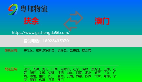扶余市到澳门专线