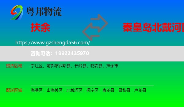 扶余市到北戴河区物流专线