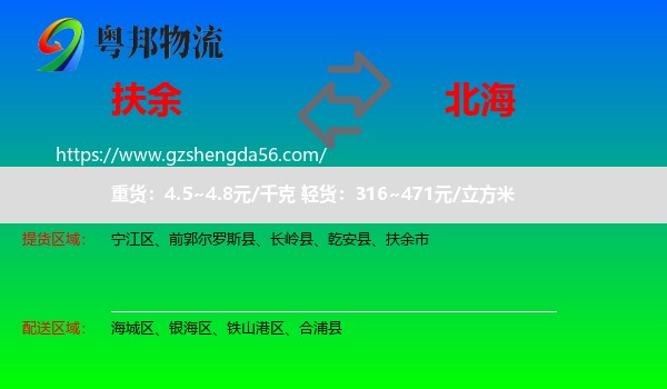 扶余市到北海物流专线