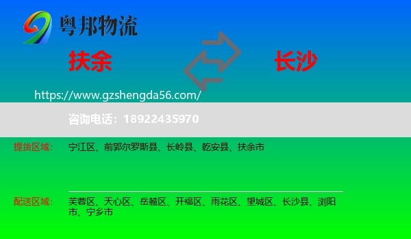 扶余市到长沙专线