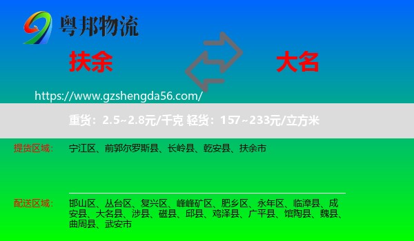 扶余市到大名县物流专线