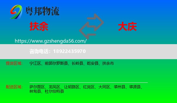 扶余市到大庆物流专线