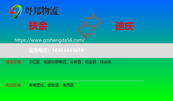 扶余市到迪庆物流专线
